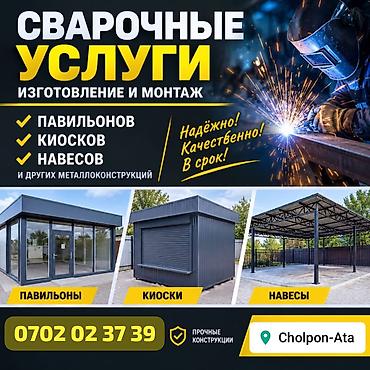 Сварка | Павильоны Гарантия