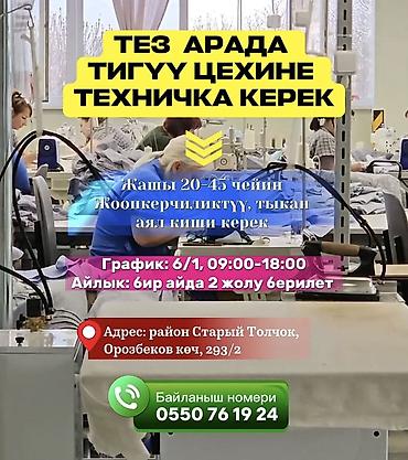 Требуется Уборщик, Швейный цех, Полный рабочий день