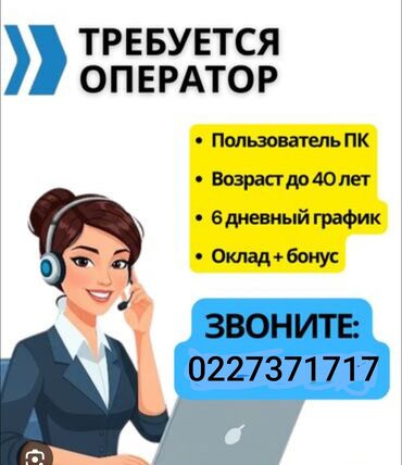 жумуш бишкек группа ватсап: Требуется Оператор Call-центра, График: Два через два, Без опыта, Удаленная работа, Обучение