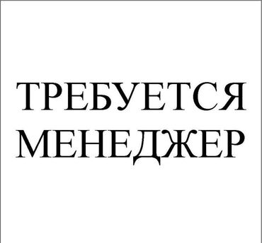 ош шаарынан жумуш: Вакансия: Менеджер в компанию “ТехАвто” 📍 Адрес: Бизнес-центр Атриум