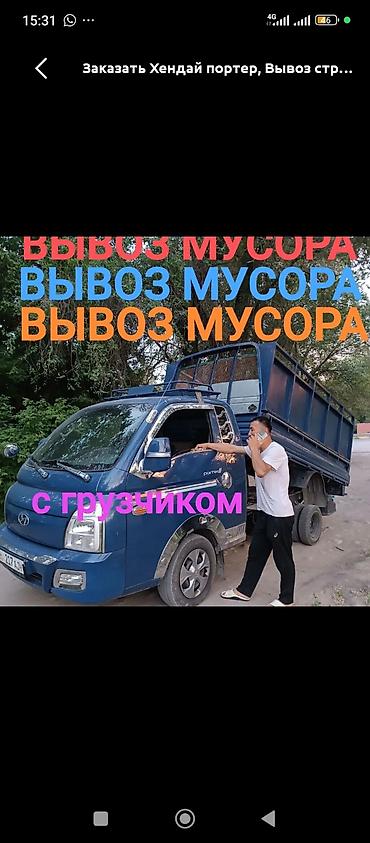 Заказать Хендай портер, Вывоз бытового мусора, C грузчиком