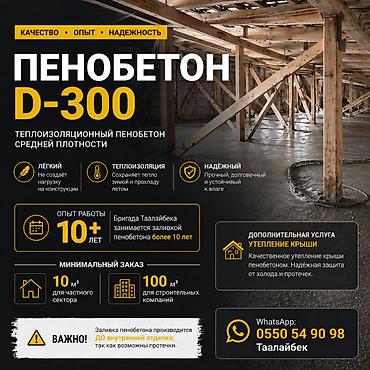 Утепление: Пенобетон. Теплоизоляционный пенобетон средней марка средней плотности — 1