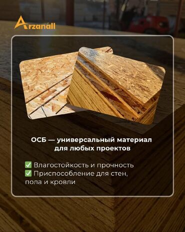 Фанера: Ориентированно-стружечная плита (ОСП) – прочный и влагостойкий