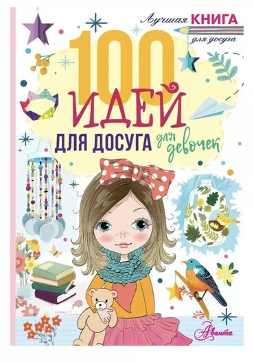 Детские книги: Продаю книгу новую для досуга!