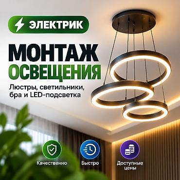 Электрик | Монтаж проводки Больше 6 лет опыта