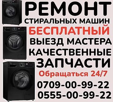 Ремонт стиральных машин: Ремонт стиральных машин Ремонт стиральных машин в Бишкеке ремонт — 4