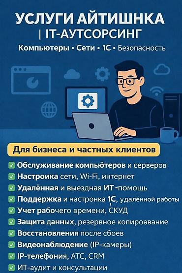 пойтер: УСЛУГИ АЙТИШНИКА | ИТ-АУТСОРСИНГ Компьютеры • Сети • 1С • Безопасность — 1