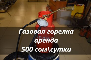 Аренда инструментов: Газовая горелка аренда аренда газовой горелки аренда горелки для