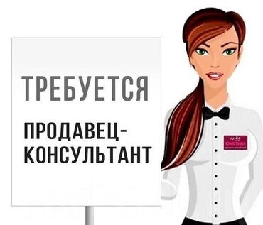 продавец мужской одежды: Продавец-консультант. Цум