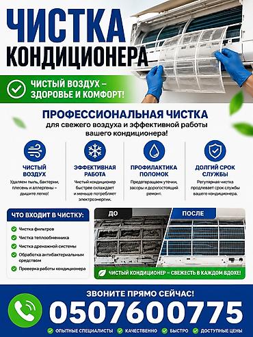 Профессиональная чистка кондиционеров Что даёт услуга: - Свежий и
