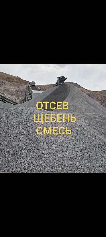 отсеа: Смесь щебень и отсев, Мытая, Для фундамента, Зил, Камаз — 1