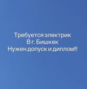 помошник электрика: Вакансия: Электрик (на строительный объект) зп 60тыс Локация: г