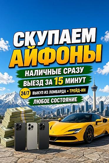 Сервис выкупа iPhone - Скупаем айфоны в любом состоянии - Наличные