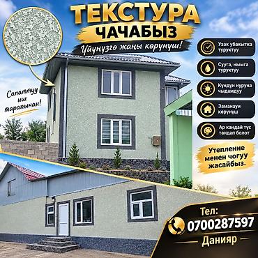жумуш фасад: Текстурная штукатурка фасадов и стен. Что предлагаем: - — 2