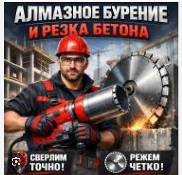 Алмазное бурение и резка бетона Профессиональные работы по бетону с