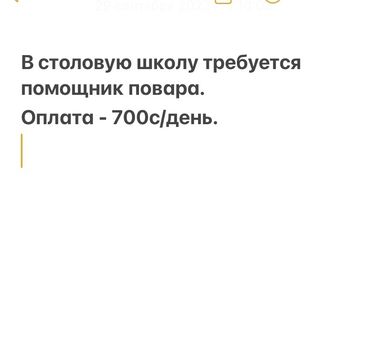 жумуш пасудага: В столовую школы требуется помощница. Обязанности: - мойка посуды; - at lalafo.kg жумуш пасудага: В столовую школы требуется помощница. Обязанности: - мойка посуды; -