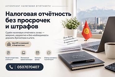 налоговый отчет: Аутсорсинг налоговой отчётности для ИП и компаний в Кыргызстане. Что — 1