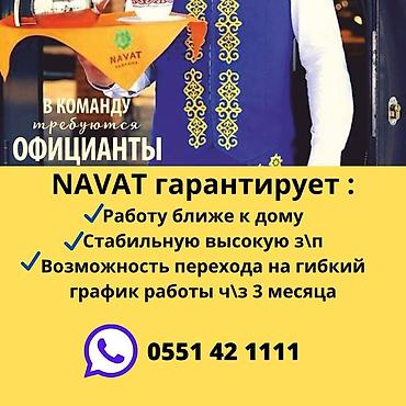 52: Требуется Официант 1-2 года опыта, Оплата: Дважды в месяц — 2