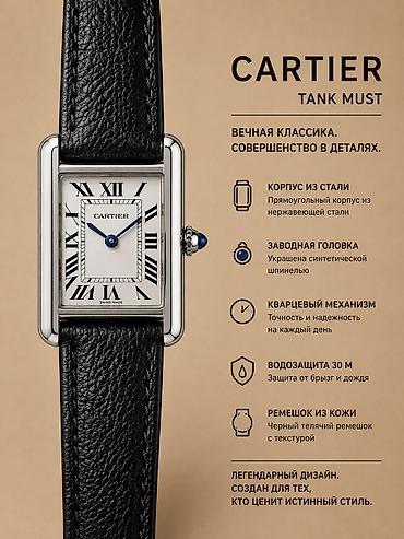 картье набор: Классические часы часы, Cartier, Унисекс, Новый — 1