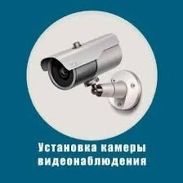 Установка систем наблюдения и безопасности: Установка видеонаблюдения. Установка камер видеонаблюдения на все типы