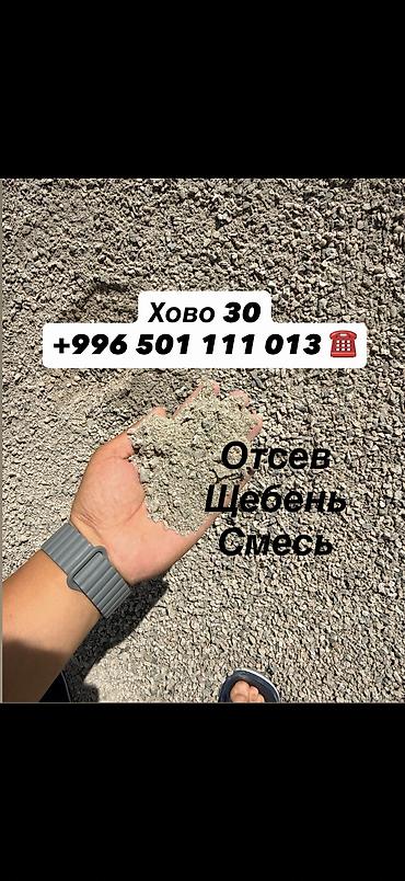 ЧИСТЫЙ ОТСЕВ Фундаментке, стяжкага жана брусчатканын алдына колдонууга at lalafo.kg ЧИСТЫЙ ОТСЕВ Фундаментке, стяжкага жана брусчатканын алдына колдонууга
