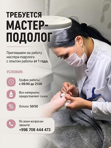 авто газ ремонт: Вакансия: мастер-подолог Описание: - Приглашается мастер-подолог с — 1