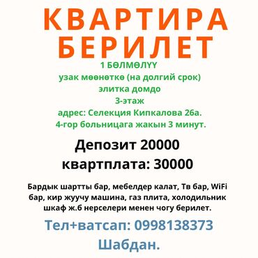 квартира на долгий срок бишкеке: 1 комната, Собственник, Без подселения, С мебелью полностью