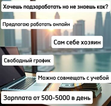 Сетевой маркетинг: Работа очень легкая,без опыта.Сам себе хозяин, подходит для подростков