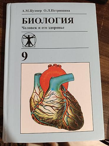 биолог: Учебник по биологии для 9 класса. Авторы: А.М. Цузмер, О.Л — 1