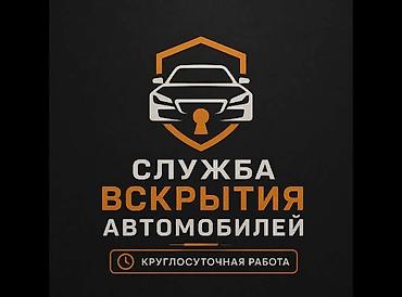 Служба вскрытия автомобилей - Профессиональное аварийное открытие