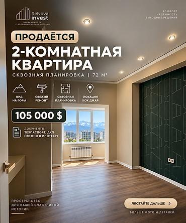 105: 2 комнаты, 72 м², Кок-Жар мкр Элитка, 9 этаж, Свежий ремонт — 1