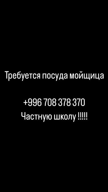 автоматизация кафе: Требуется Посудомойщица, Оплата Ежемесячно