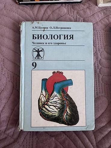 биолог: Комплект учебников для 9 класса: 1) Биология. Человек и его здоровье — 1