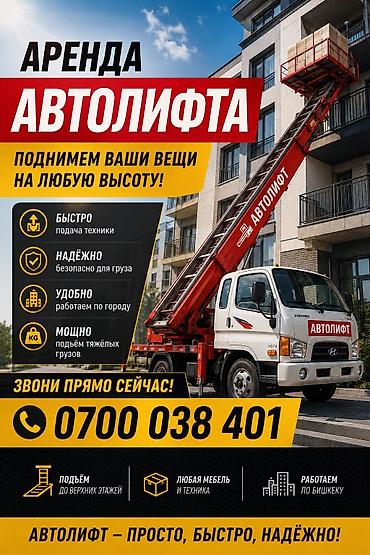 put up: Аренда автолифта (автовышки-подъёмника) для подъёма грузов на высоту — 1