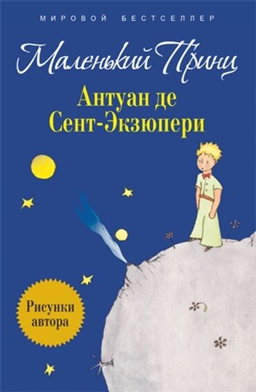 физика 2 часть: «Kiçik şahzadə» — Antuan de Sent-Ekzüperi Kitab rus dilindədir, yaxşı