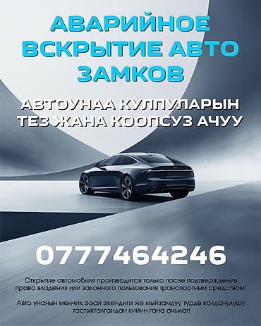 sauna osh: Аварийное вскрытие авто Автоунаа ачуу — 1