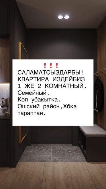 аренда квартир на долгий срок бишкеке: Ищем квартиру в аренду. Требования: - 1- или 2‑комнатная. - Для