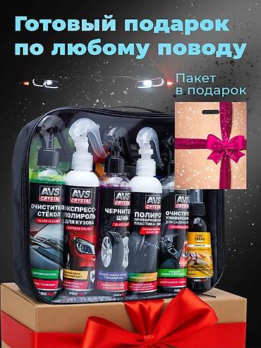 авто пакраски: Подарочный набор для комплексного ухода за автомобилем AVS Crystal — 2