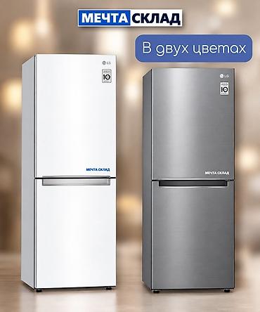 90: Холодильник LG, Новый, Двухкамерный, 172 * — 2