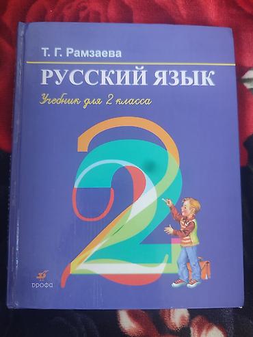 Учебник: «Русский язык. 2 класс» Автор: Т. Г. Рамзаева Издательство