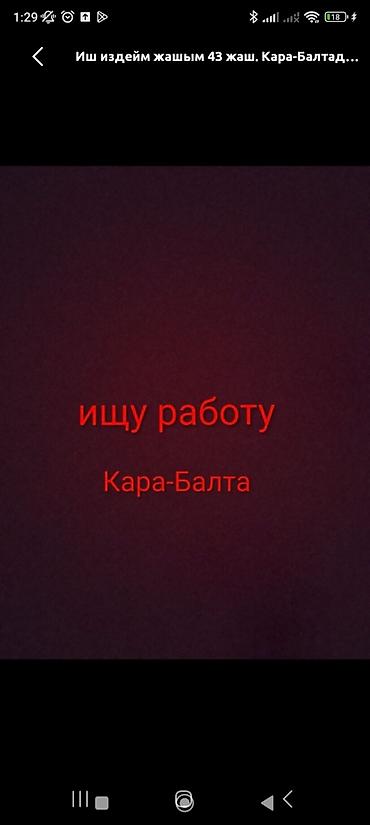 кафе ош: Услуга: соискатель работы, Кара-Балта Ищу работу в Кара-Балте — 1