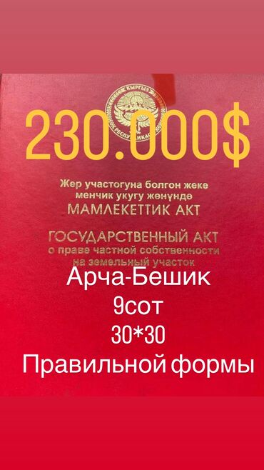 земельный участок кун туу: 9 соток, Курулуш, Сатып алуу-сатуу келишими, Кызыл китеп, Техпаспорт