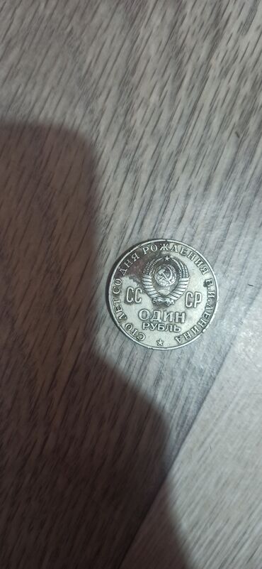 Тыйындар: Монета Ленина, экземпляр чистого вида
