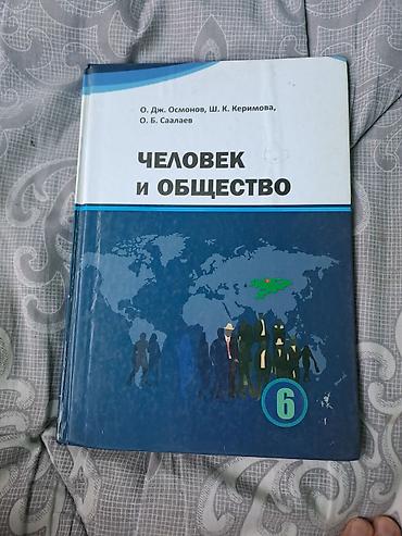 Учебник: «Человек и общество», 6 класс. Авторы: О. Дж. Осмонов, Ш. К