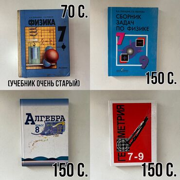 физика 7 класс кыргызча: Продаю школьные учебники в хорошем состоянии, цены указаны на фото