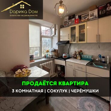 Продажа квартир: 📌В Сокулуке в районе Черемушки продается 3 комнатная квартира на 1/2