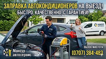 заправка кондиционеров: ❄️ Заправка автокондиционеров с выездом к вам! Жарко в машине? — 1