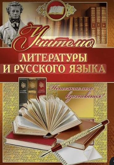 тошок на русском: Требуется учитель русского языка в гос школу — 1