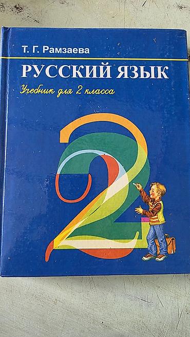 ххх детей: Учебник: «Русский язык. Учебник для 2 класса» Автор: Т. Г. Рамзаева — 1