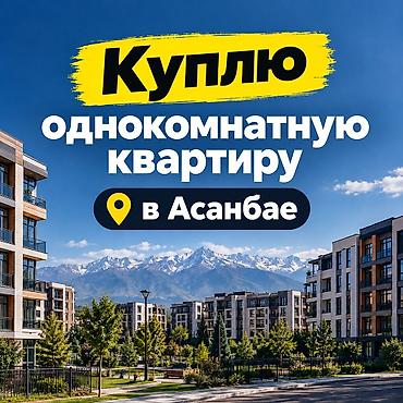 Срочно куплю однокомнатную квартиру в Асанбае с техпаспортом